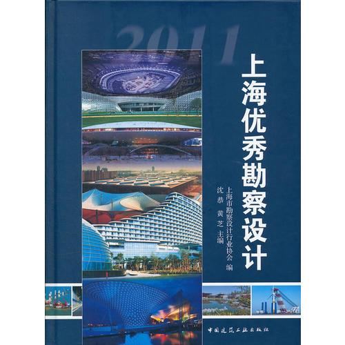 上海优秀勘察设计2011