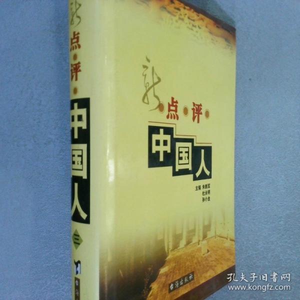 新點(diǎn)評(píng)中國(guó)人