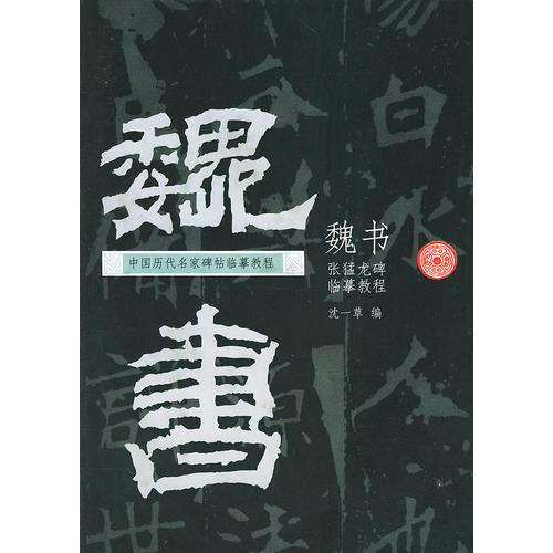 魏書（張猛龍碑）/中國歷代名家碑貼臨摹教程