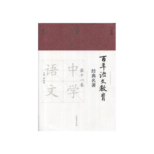 百年語文教育經(jīng)典名著 第十一卷