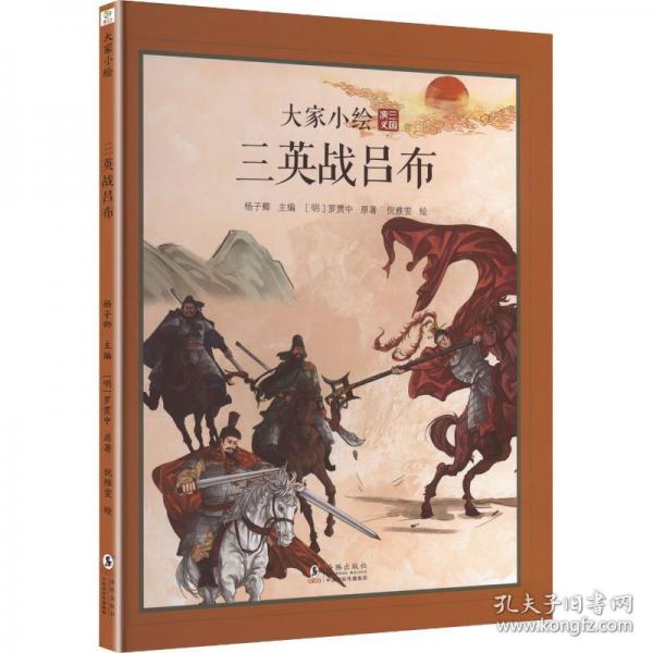 大家小绘：三英战吕布