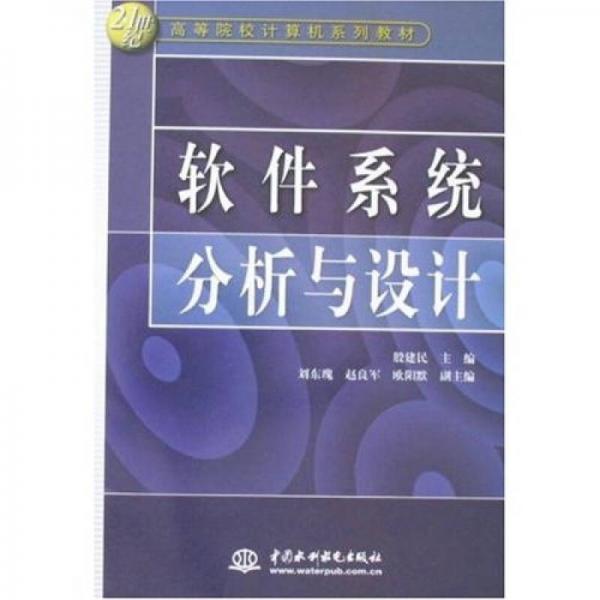 软件系统分析与设计/21世纪高等院校计算机系列材