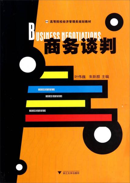 商務(wù)談判/高等院校經(jīng)濟(jì)管理類(lèi)規(guī)劃教材