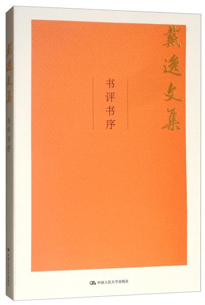 书评书序/戴逸文集，北京市社会科学理论著作出版基金重点资助项目