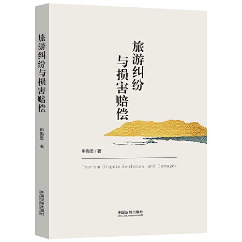 旅游糾紛與損害賠償