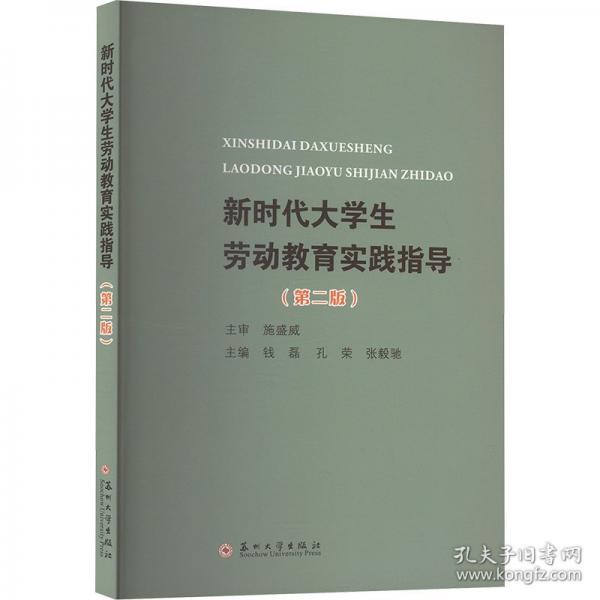 新時代大學(xué)生勞動教育實(shí)踐指導(dǎo)