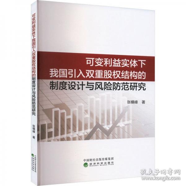 可變利益實(shí)體下我國引入雙重股權(quán)結(jié)構(gòu)的制度設(shè)計(jì)與風(fēng)險(xiǎn)防范研究