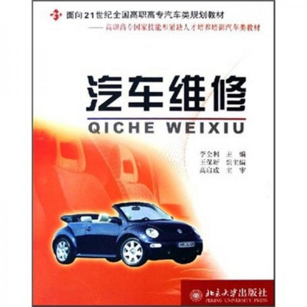 面向21世纪全国高职高专汽车类规划教材：汽车维修