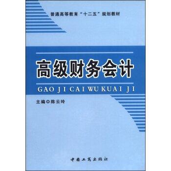 高級財務(wù)會計