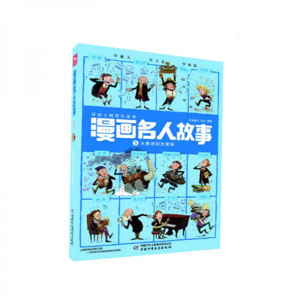 每?jī)?cè)12個(gè)名人·1000幅漫畫(huà).帶你穿越回到歷史現(xiàn)場(chǎng)·漫畫(huà)名人故事：5從歌德到狄更斯
