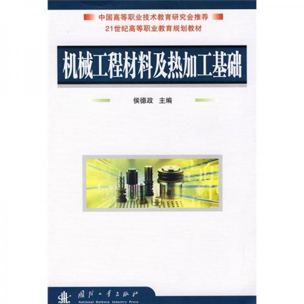 機械工程材料及熱加工基礎(chǔ)/21世紀高等職業(yè)教育規(guī)劃教材