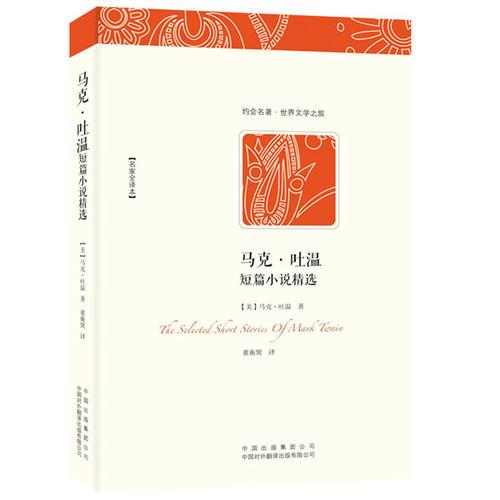 馬克·吐溫短篇小說精選