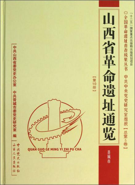 山西省革命遗址通览（第10册）：晋城市