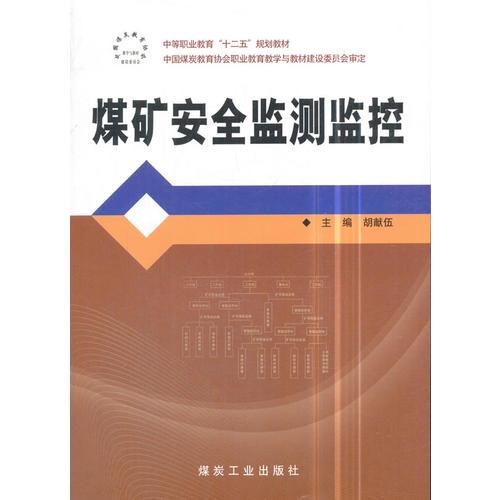 煤礦安全監(jiān)測監(jiān)控
