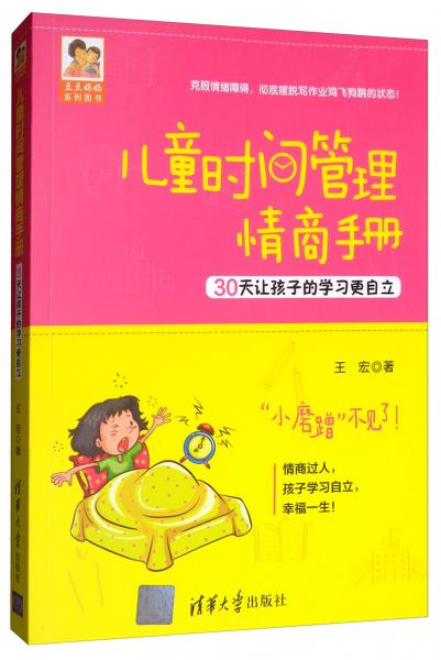 儿童时间管理情商手册：30天让孩子的学习更自立/豆豆妈妈系列图书