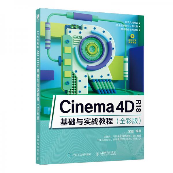 Cinema4DR18基础与实战教程（全彩版）