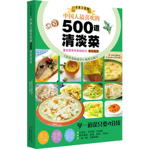 中国人最喜欢的500道清淡菜