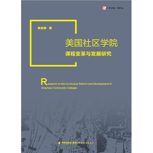 美國社區(qū)學(xué)院課程變革與發(fā)展研究