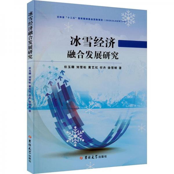 冰雪經(jīng)濟(jì)融合發(fā)展研究