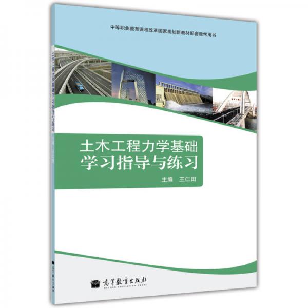 中等职业教育课程改革国家规划教材配套教学用书：土木工程力学基础学习指导与练习