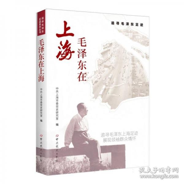 毛澤東在上海