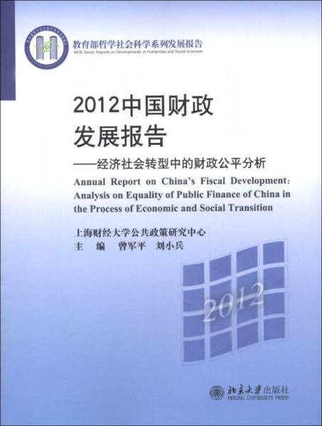 教育部哲學社會科學系列發(fā)展報告·2012中國財政發(fā)展報告：經(jīng)濟社會轉(zhuǎn)型中的財政公平分析