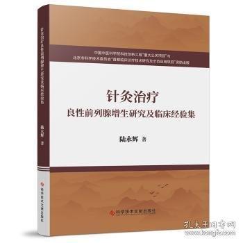 針灸治療良性前列腺增生研究及臨床經(jīng)驗集