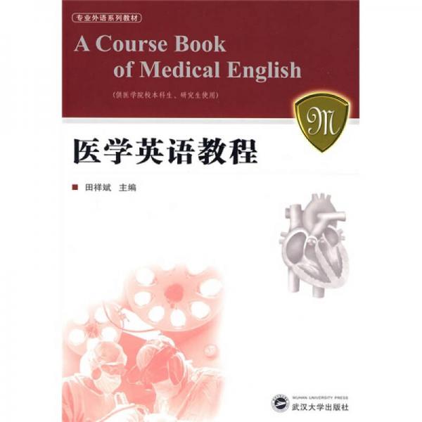 醫(yī)學(xué)英語教程