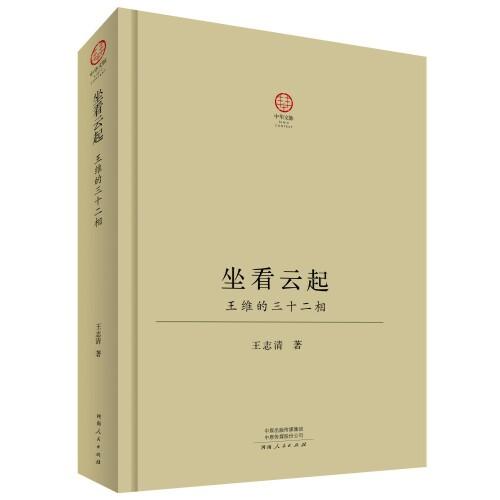 坐看云起：王維的三十二相（精裝版）