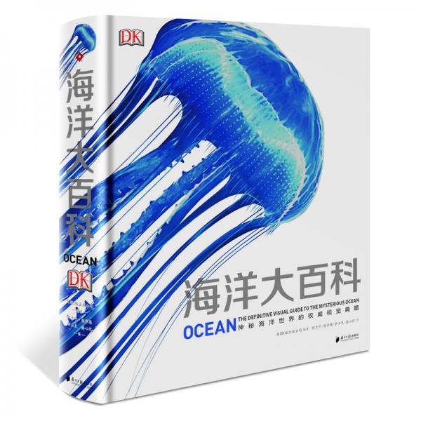 DK全新视觉典籍：海洋大百科
