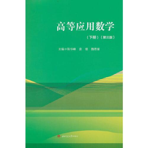 高等應(yīng)用數(shù)學(xué)（下冊）（第三版）