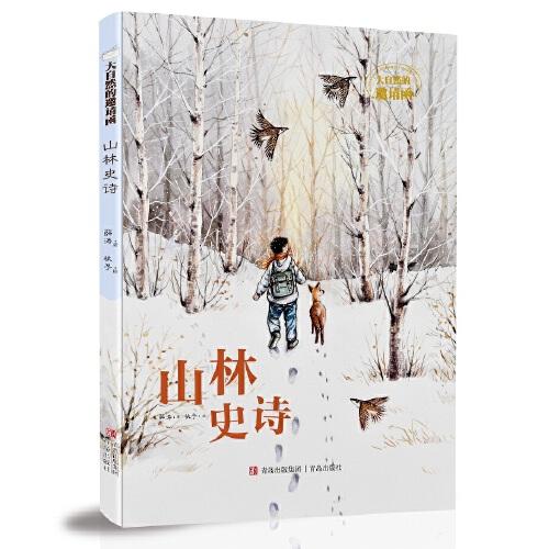 山林史詩 （大自然的邀請函 ）