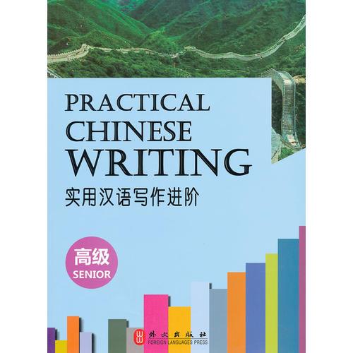 實(shí)用漢語寫作進(jìn)階（高級）