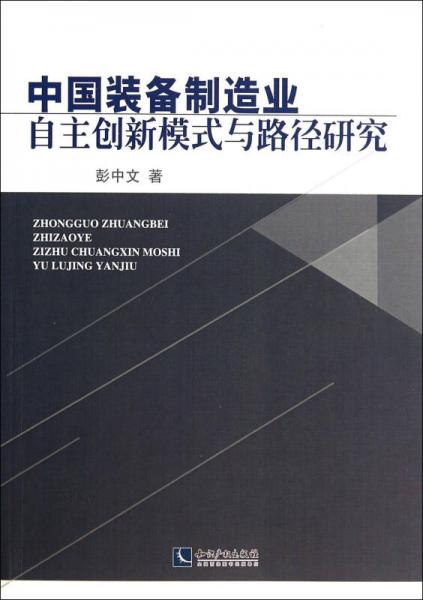 中國裝備制造業(yè)自主創(chuàng)新模式與路徑研究