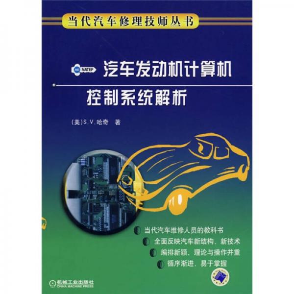 汽車發(fā)動機計算機控制系統(tǒng)解析