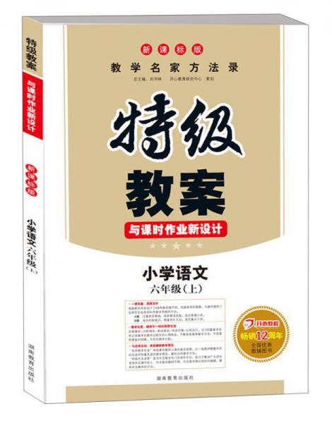 特级教案与课时作业新设计：小学语文·6年级上（新课标版）