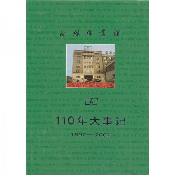 商務(wù)印書(shū)館110年大事記