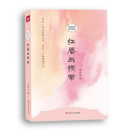 紅唇與領(lǐng)帶—臺(tái)灣名家經(jīng)典散文