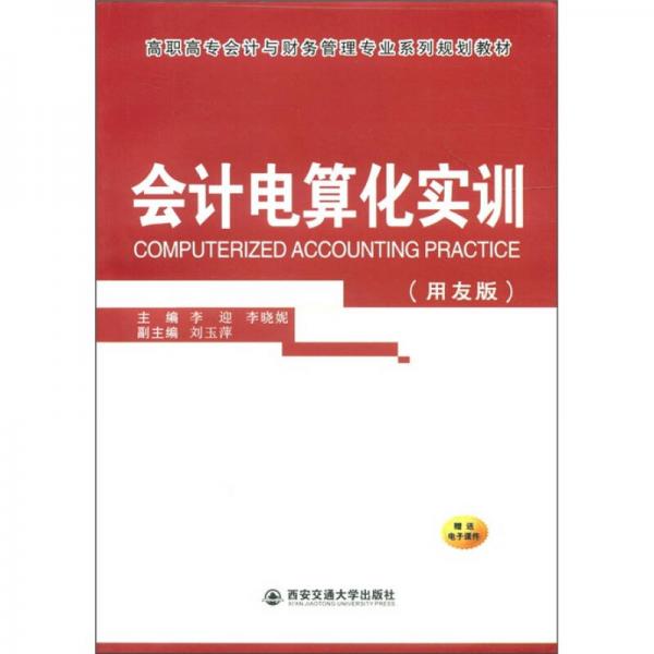 高職高專會(huì)計(jì)與財(cái)務(wù)管理專業(yè)系列規(guī)劃教材：會(huì)計(jì)電算化實(shí)訓(xùn)（用友版）