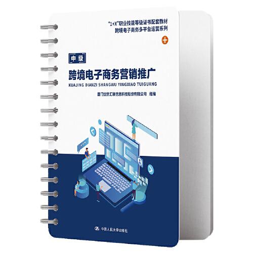 跨境電子商務(wù)營銷推廣（“1+X”職業(yè)技能等級(jí)證書配套教材·跨境電子商務(wù)多平臺(tái)運(yùn)營系列）