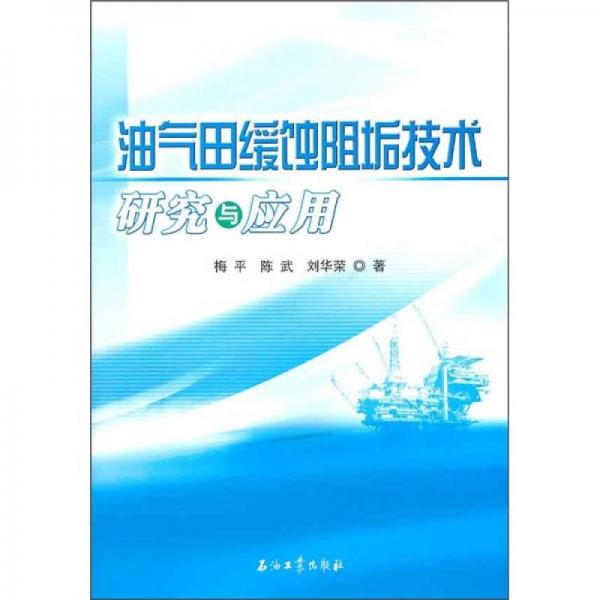 油氣田緩蝕阻垢技術研究與應用