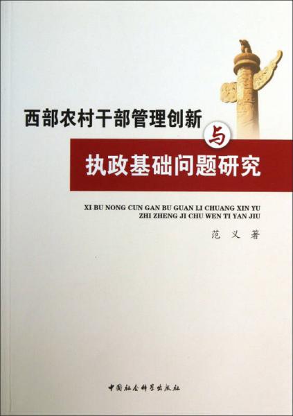 西部農(nóng)村干部管理創(chuàng)新與執(zhí)政基礎(chǔ)問題研究