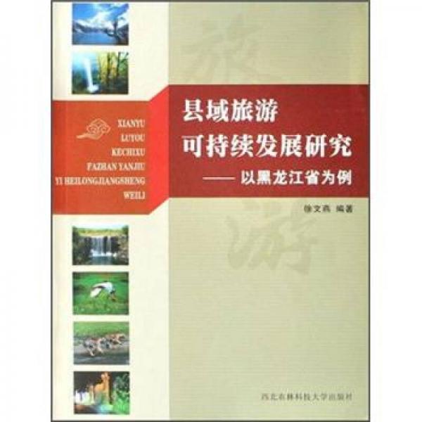 县域旅游可持续发展研究：以黑龙江省为例