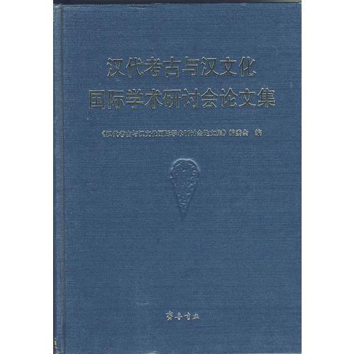 汉代考古与汉文化国际学术研讨会论文集