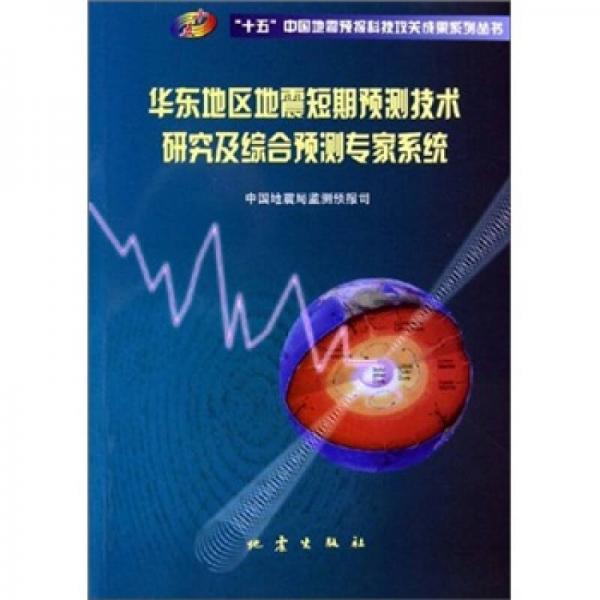 华东地区地震短期预测技术研究及综合预测专家系统