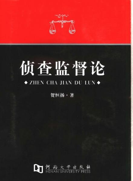 偵查監(jiān)督論