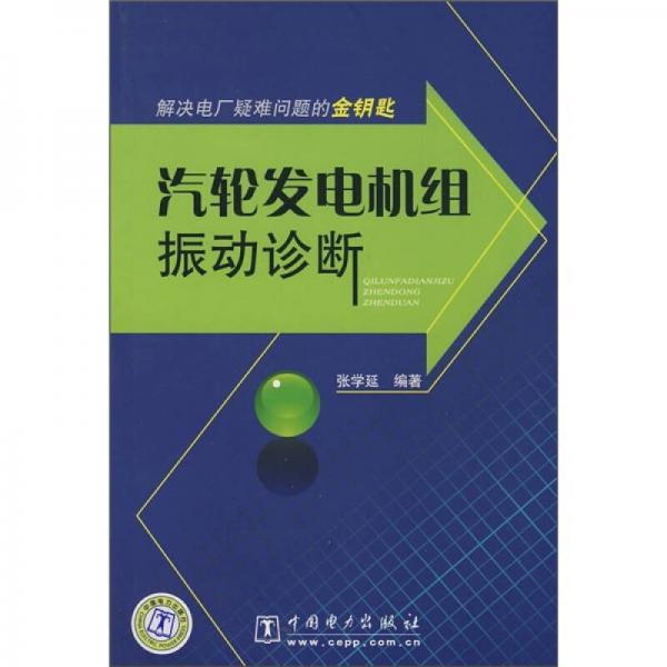 解决电厂疑难问题的金钥匙：汽轮发电机组振动诊断