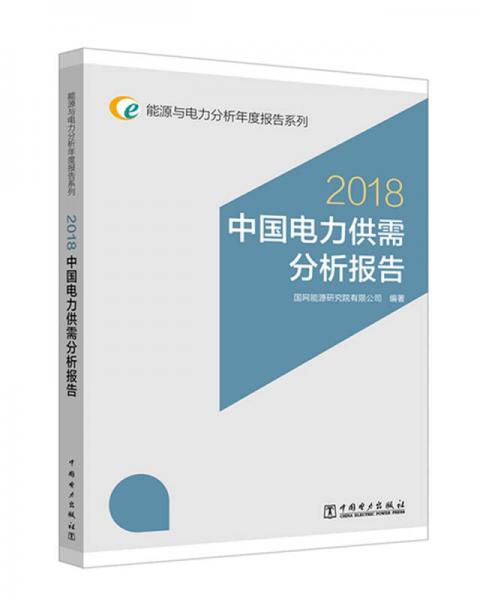 能源与电力分析年度报告系列 2018 中国电力供需分析报告