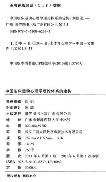 中国当代心理科学文库：中国临床运动心理学理论体系的建构