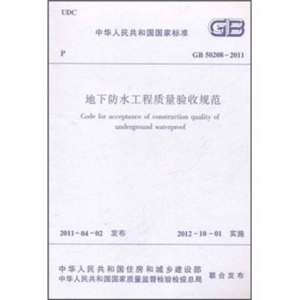 地下防水工程質(zhì)量驗收規(guī)范（GB50208-2011）